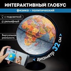 Глобус интерактивный + очки VR, физический / политический, GLOBEN, 32 см, рельефный, с подсветкой, INT13200290 - фото 21