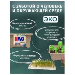 Капсулы для стирки белья 12 шт., BIMAX ЭКО "100 пятен" бумажная коробка, 394-7К - фото 7