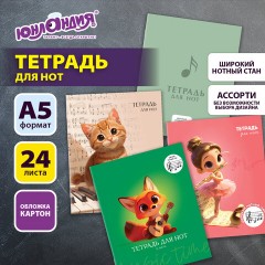 Тетрадь для нот А5, 24 л., обложка мелованный картон, ШИРОКИЙ СТАН, на скобе, ЮНЛАНДИЯ, МИКС, 405737 - фото 7
