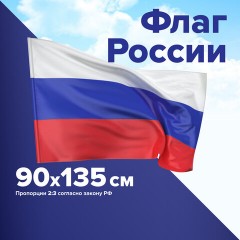 Флаг России 90х135 см, без герба, BRAUBERG/STAFF, 550177 - фото 11