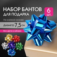 Бант-звезда d = 7,5 см для подарка, НАБОР 6 шт., металлизированные цвета ассорти, ЗОЛОТАЯ СКАЗКА, 591842 Бант-звезда d = 7,5 см для подарка, НАБОР 6 шт., металлизированные цвета ассорти, ЗОЛОТАЯ СКАЗКА, 591842 - фото 5