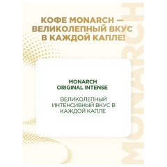 Кофе растворимый MONARCH "Intense" 130 г, сублимированный, 4091472 Кофе растворимый MONARCH "Intense" 130 г, сублимированный, 4091472 - фото 4