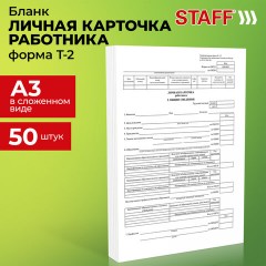 Бланк бухгалтерский, офсет плотный, "Личная карточка работника", форма Т-2, А4, 2 л., КОМПЛЕКТ 50 шт., STAFF, 130201 - фото 6