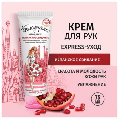 Крем для рук защита и поддержание красоты 75 мл, БЕЛОРУЧКА "Испанское свидание", 1673 Крем для рук защита и поддержание красоты 75 мл, БЕЛОРУЧКА "Испанское свидание", 1673 - фото 10