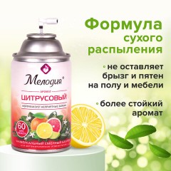 Сменный баллон 250 мл МЕЛОДИЯ "Цитрусовый", для автоматических освежителей, универсальный, 605229 Сменный баллон 250 мл МЕЛОДИЯ "Цитрусовый", для автоматических освежителей, универсальный, 605229 - фото 9