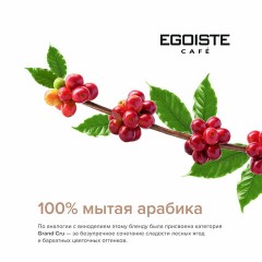 Кофе в зернах EGOISTE "Grand Cru" 1 кг, арабика 100%, НИДЕРЛАНДЫ, EG10004023 Кофе в зернах EGOISTE "Grand Cru" 1 кг, арабика 100%, НИДЕРЛАНДЫ, EG10004023 - фото 6