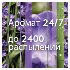 Сменный баллон 269 мл, GLADE "Безмятежная лаванда и алоэ" для автоматических освежителей, 864986 Сменный баллон 269 мл, GLADE "Безмятежная лаванда и алоэ" для автоматических освежителей, 864986 - фото 8
