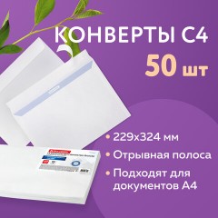 Конверты С4 (229х324 мм), отрывная лента, внутренняя запечатка, 90 г/м2, КОМПЛЕКТ 50 шт., BRAUBERG, 112179 - фото 9