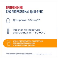 Ополаскиватель для посудомоечных машин низкопенный 5 л, СИФ "Professional", концентрат - фото 4