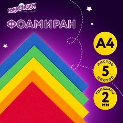 Пористая резина/фоамиран А4, 2 мм, НАБОР, 5 листов, 5 цветов, яркие цвета, ЮНЛАНДИЯ, 662053 Пористая резина/фоамиран А4, 2 мм, НАБОР, 5 листов, 5 цветов, яркие цвета, ЮНЛАНДИЯ, 662053 - фото 9