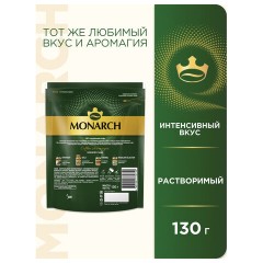 Кофе растворимый MONARCH "Intense" 130 г, сублимированный, 4091472 Кофе растворимый MONARCH "Intense" 130 г, сублимированный, 4091472 - фото 3