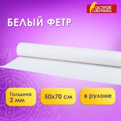 Цветной фетр МЯГКИЙ 500х700 мм, 2 мм, плотность 170 г/м2, рулон, снежно-белый, ОСТРОВ СОКРОВИЩ, 660635 - фото 4