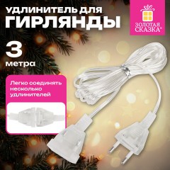 Удлинитель для электрогирлянд 3 м, прозрачный шнур, пакет, ЗОЛОТАЯ СКАЗКА, 592554 Удлинитель для электрогирлянд 3 м, прозрачный шнур, пакет, ЗОЛОТАЯ СКАЗКА, 592554 - фото 3