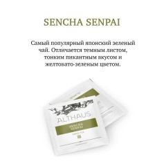 Чай ALTHAUS "Sencha Senpai" зеленый, 15 пирамидок по 2,75 г, ГЕРМАНИЯ, TALTHL-P00005 Чай ALTHAUS "Sencha Senpai" зеленый, 15 пирамидок по 2,75 г, ГЕРМАНИЯ, TALTHL-P00005 - фото 2