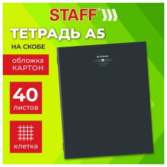 Тетрадь А5 40 л. STAFF "College", скоба, клетка, офсет №2 ЭКОНОМ, обложка картон, "ТЕМНАЯ", 405622 - фото 4