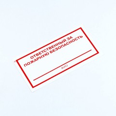 Знак "Ответственный за пожарную безопасность", КОМПЛЕКТ 10 штук, 100х200 мм, пленка, F21 - фото 2