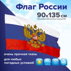 Флаг России 90х135 см с гербом, ПОВЫШЕННАЯ прочность и влагозащита, флажная сетка, STAFF, 550228 - фото 8