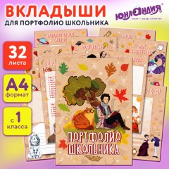Листы-вкладыши для портфолио ШКОЛЬНИКА, 30 разделов, 32 листа, "Великие имена", ЮНЛАНДИЯ, 116370 Листы-вкладыши для портфолио ШКОЛЬНИКА, 30 разделов, 32 листа, "Великие имена", ЮНЛАНДИЯ, 116370 - фото 18