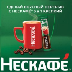 Кофе растворимый порционный NESCAFE "3 в 1 Крепкий", КОМПЛЕКТ 20 пакетиков по 14,5 г, 12460873 - фото 4