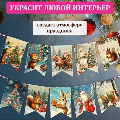 Гирлянда новогодняя в стиле РЕТРО, 15 флажков, 10х15 см, картон, 2,5 м жгут, ЗОЛОТАЯ СКАЗКА, 592585 - фото 10
