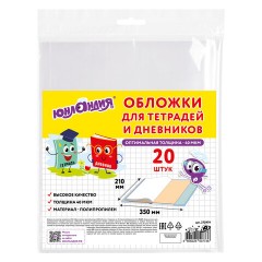Обложки ПП для тетрадей и дневников, КОМПЛЕКТ 20 шт., 40 мкм, 210х350 мм, прозрачные, ЮНЛАНДИЯ, 273979