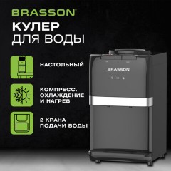 Кулер для воды BRASSON (БРАССОН) TSC-03, настольный, НАГРЕВ/ОХЛАЖДЕНИЕ КОМПРЕССОРНОЕ, 2 крана, черный, 455428 - фото 12