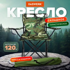 Кресло складное туристическое садовое с подстаканником в чехле, камуфляж, DASWERK, 680046 Кресло складное туристическое садовое с подстаканником в чехле, камуфляж, DASWERK, 680046 - фото 2
