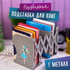 Подставка-держатель для книг и учебников ЮНЛАНДИЯ "Flower girl", раздвижная, металлическая, 237902 Подставка-держатель для книг и учебников ЮНЛАНДИЯ "Flower girl", раздвижная, металлическая, 237902 - фото 9
