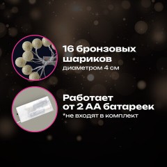 Электрогирлянда-нить комнатная 1,8 м, 16 LED, с насадками, вид: "Шарики", бронза, тёплый белый, на батарейках, ЗОЛОТАЯ СКАЗКА, 592558 - фото 11