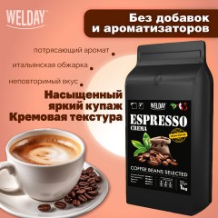 Кофе в зернах WELDAY (ВЭЛДЭЙ) "ESPRESSO Crema" 1 кг, 623439, УТ000015180 Кофе в зернах WELDAY (ВЭЛДЭЙ) "ESPRESSO Crema" 1 кг, 623439, УТ000015180 - фото 9