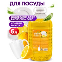 Средство для мытья посуды 5 кг, GRASS VELLY/ORIS "Сочный лимон", концентрат, ПЭТ, 125792/126148 - фото 6