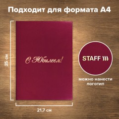 Папка адресная бумвинил "С ЮБИЛЕЕМ!", формат А4, бордовая, индивидуальная упаковка, STAFF "Basic", 129579 Папка адресная бумвинил "С ЮБИЛЕЕМ!", формат А4, бордовая, индивидуальная упаковка, STAFF "Basic", 129579 - фото 8