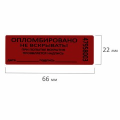 Пломбы самоклеящиеся номерные, КОМПЛЕКТ 1000 шт. (рулон), длина 66 мм, ширина 22 мм, КРАСНЫЕ, 609667 Пломбы самоклеящиеся номерные, КОМПЛЕКТ 1000 шт. (рулон), длина 66 мм, ширина 22 мм, КРАСНЫЕ, 609667 - фото 6