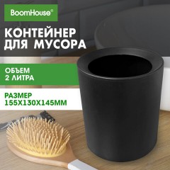 Контейнер, урна, ведерко для мусора НАСТОЛЬНОЕ без крышки 2 л, 155х130х145 мм, черный, BOOMHOUSE (БУМХАУС), 238901 - фото 8