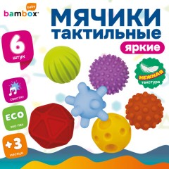 Тактильные мячики, сенсорные игрушки развивающие, ЭКО, 6 штук, диаметр 55 мм, BAMBOX BABY (БАМБОКС БЭБИ), 665898 - фото 12
