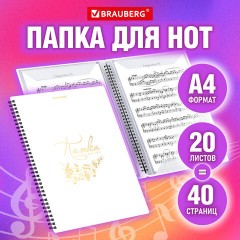 Папка-тетрадь для нот А4, 20 вкладышей на 40 страниц, на гребне, пластик, БЕЛАЯ, BRAUBERG, 404644 Папка-тетрадь для нот А4, 20 вкладышей на 40 страниц, на гребне, пластик, БЕЛАЯ, BRAUBERG, 404644 - фото 2