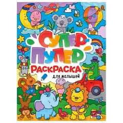 Книжка-раскраска СУПЕР-ПУПЕР РАСКРАСКА, АССОРТИ дизайнов, 218х275 мм, 64 стр., ПП Книжка-раскраска СУПЕР-ПУПЕР РАСКРАСКА, АССОРТИ дизайнов, 218х275 мм, 64 стр., ПП - фото 5