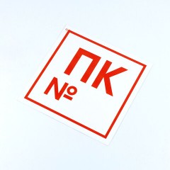 Знак пожарной безопасности "Пожарный кран №", КОМПЛЕКТ 10 штук, 200х200 мм, пленка, F42 - фото 2