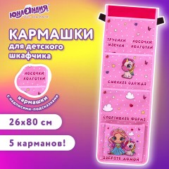 Кармашки-органайзер в шкафчик для детского сада ЮНЛАНДИЯ, увеличенный размер, 26х80 см, "Best friends", 271072 Кармашки-органайзер в шкафчик для детского сада ЮНЛАНДИЯ, увеличенный размер, 26х80 см, "Best friends", 271072 - фото 7