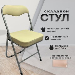 Стул складной РС04К комфорт, серебристый каркас, кожзам бежевый, БП000012235 - фото 7