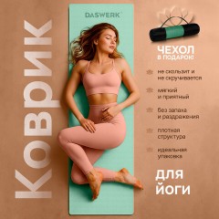 Коврик для йоги и фитнеса спортивный двухцветный, ТПЭ, 183x61x0,6 см, светло-зеленый/чёрный, DASWERK (ДАСВЕРК), 680031 - фото 4