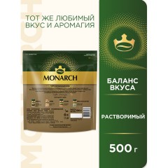 Кофе растворимый MONARCH "Gold", сублимированный, 500 г, мягкая упаковка Кофе растворимый MONARCH "Gold", сублимированный, 500 г, мягкая упаковка - фото 3