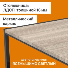 Стол журнальный "Систа" (640х590х460 мм), ЛОФТ, металл/ЛДСП ясень шимо светлый - фото 4