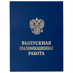 Папка-обложка "Выпускная квалификационная работа" STAFF, А4, 3 отверстия под дырокол, шнур, Синяя, 117576 Папка-обложка "Выпускная квалификационная работа" STAFF, А4, 3 отверстия под дырокол, шнур, Синяя, 117576 - фото 2
