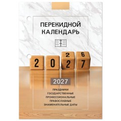 Календарь настольный перекидной 2027 г., 160 л., блок офсетный цветной, 2 краски, STAFF, "2027 ГОД", 118499