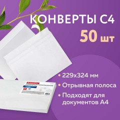 Конверты С4 (229х324 мм), отрывная лента, 100 г/м2, КОМПЛЕКТ 50 шт., BRAUBERG, 112184 - фото 9
