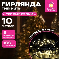 Электрогирлянда-нить комнатная "Стандарт" 10 м, 100 LED, теплый белый свет, 220 V, контроллер, ЗОЛОТАЯ СКАЗКА, 591346 - фото 7