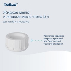 Мыло-крем жидкое 5 л Tellus/TORK, артикул 409844 - фото 9
