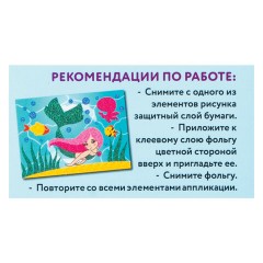 Набор для творчества "Аппликация из фольги", "Русалочка", самоклеящаяся основа 20х15 см, ЮНЛАНДИЯ, 662382 - фото 7