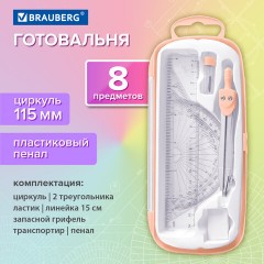 Готовальня BRAUBERG SCHOOL KIT, 8 предметов, циркуль 115 мм, чертежные принадлежности, персиковый цвет, 210704 - фото 13